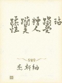 蹂躏糟蹋玷污双性美人受