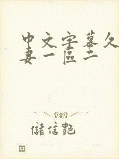 中文字幕久久人妻一区二