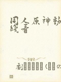 同人原神动漫在线看