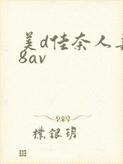 美d佳奈人妻88av