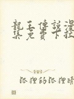 龙王传说漫画全集免费下拉式漫画6