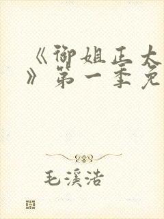 《御姐正太御姐》第一季免费观看全