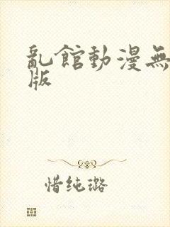乱馆动漫无删减版封面