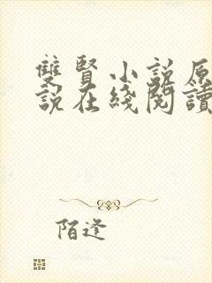 双贤小说原著小说在线阅读