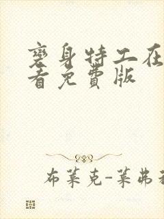 变身特工在线观看免费版封面