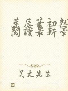 叶辰萧初然免费阅读最新章节无弹窗