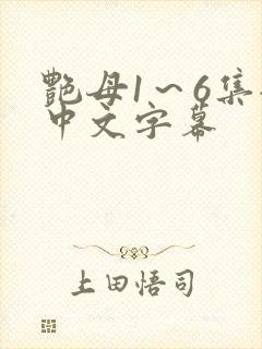 艳母1～6集全中文字幕
