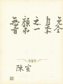 无颜之月免费观看第一季全集