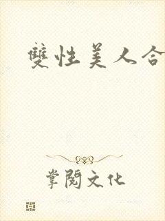 双性美人合集