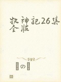 牧神记26集完全版