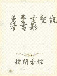 免费完整观看高清电影