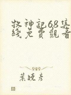 牧神记68集在线免费观看