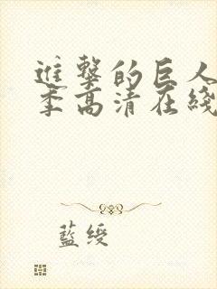 进击的巨人第四季高清在线