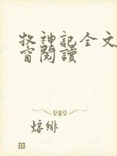 牧神记全文无弹窗阅读