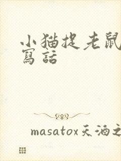 小猫捉老鼠看图写话