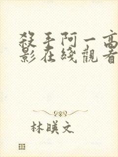 杀手阿一高清电影在线观看封面