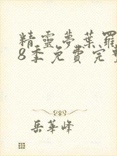 精灵梦叶罗丽第8季免费完整版