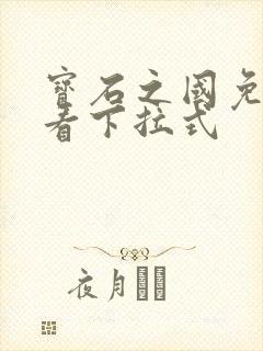 宝石之国免费观看下拉式封面