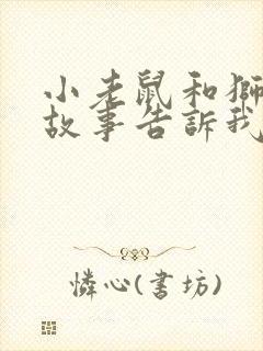 小老鼠和狮子的故事告诉我们什么道理