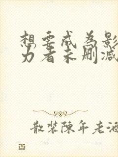 想要成为影之实力者未删减版封面