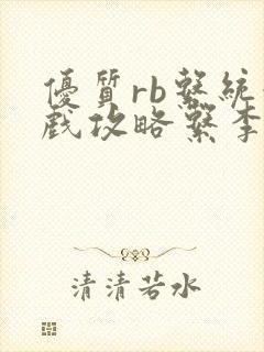 优质rb系统游戏攻略系李立远