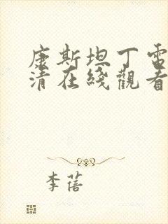 康斯坦丁电影高清在线观看国语版封面