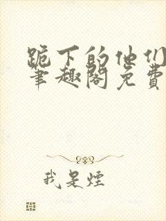 跪下的他们by笔趣阁免费阅读最新章节