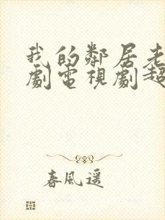 我的邻居老婆韩剧电视剧超清在线观看