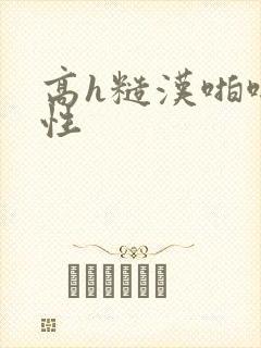 高h糙汉啪啪双性