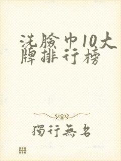 洗脸巾10大品牌排行榜