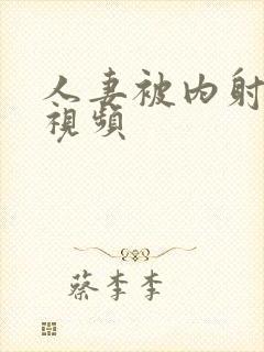 人妻被内射了小视频封面