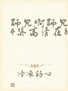 师兄啊师兄104集高清在线观看