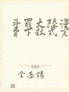 斗罗大陆漫画免费下拉式完整版古古漫画