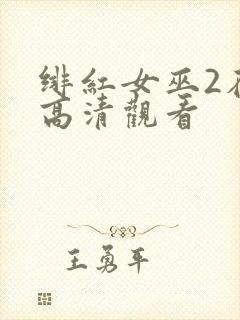 绯红女巫2在线高清观看