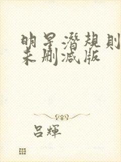 明星潜规则之皇未删减版