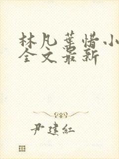林凡叶惜小说读全文最新
