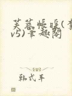 芙蓉帐暖(李寂v5)笔趣阁