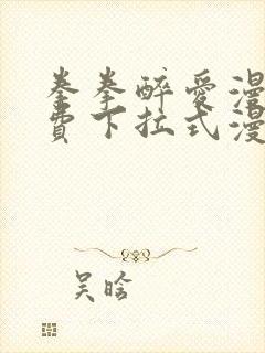 拳拳醉爱漫画免费下拉式漫画阅读