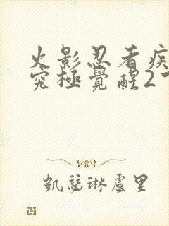 火影忍者疾风传究极觉醒2下载