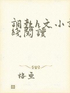 调教h文小说在线阅读