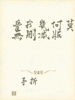 爱我几何莫妮卡无删减版