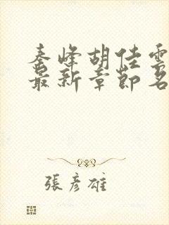 秦峰胡佳云小说最新章节名