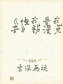 《但我爱我的妻子》动漫免费追剧在