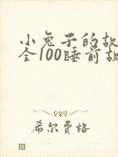 小兔子的故事大全100睡前故事封面