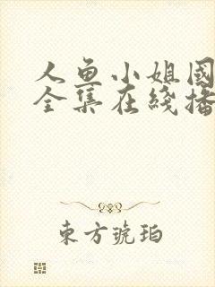 人鱼小姐国语版全集在线播放免费