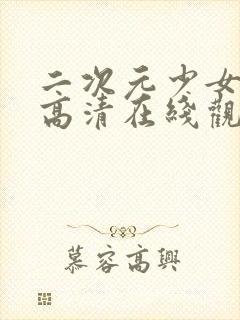 二次元少女动漫高清在线观看