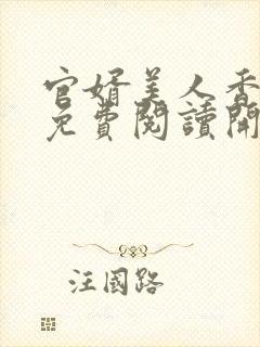 官婿美人香全文免费阅读开叫作者的小说