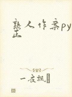 熟人作案py转正