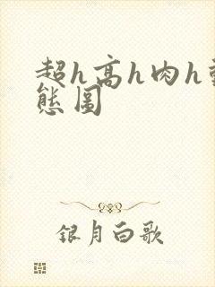 超h高h肉h动态图