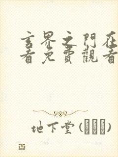 玄界之门在线观看免费观看完整版